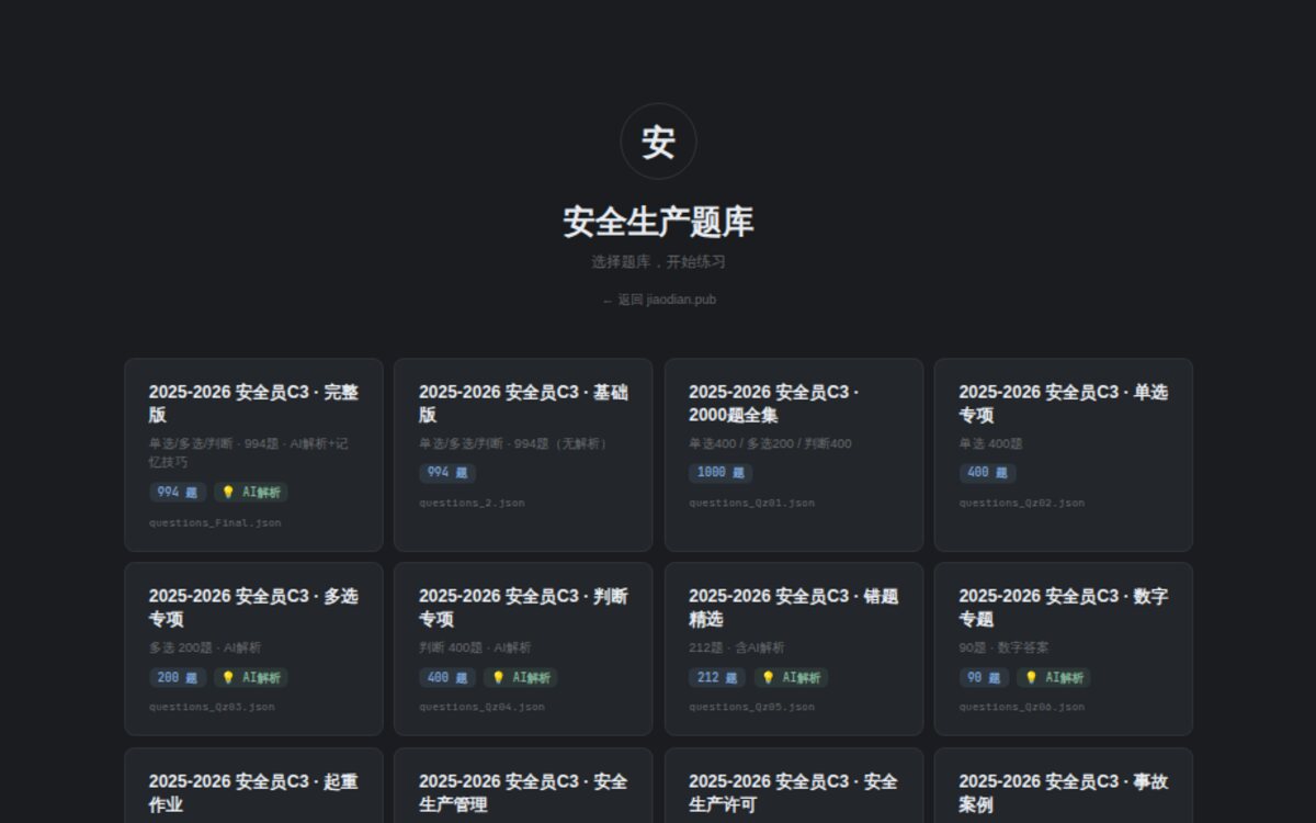 安全生产题库选题页面截图