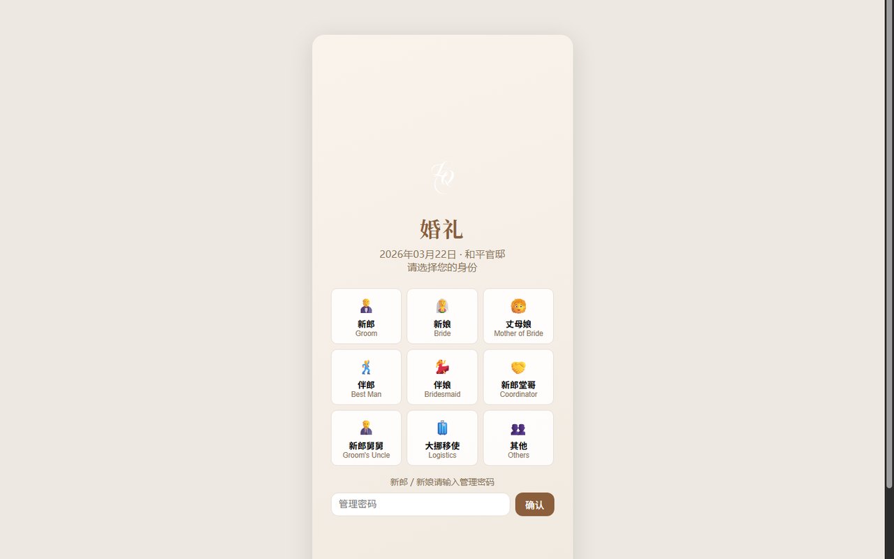 小林和小钱婚礼管理身份入口截图